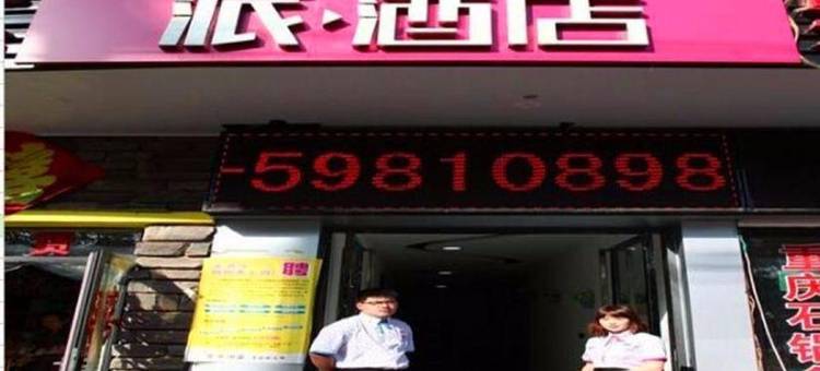 派酒店(北京天坛医院白盆窑地铁站店)图片