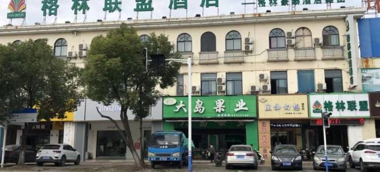 格林联盟(南通叠石桥绣女路步行街店)图片