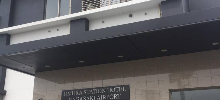 长崎机场大村站酒店(Omura Station Hotel Nagasaki Airport)图片