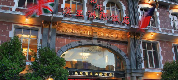 高雄汉王洲际饭店图片