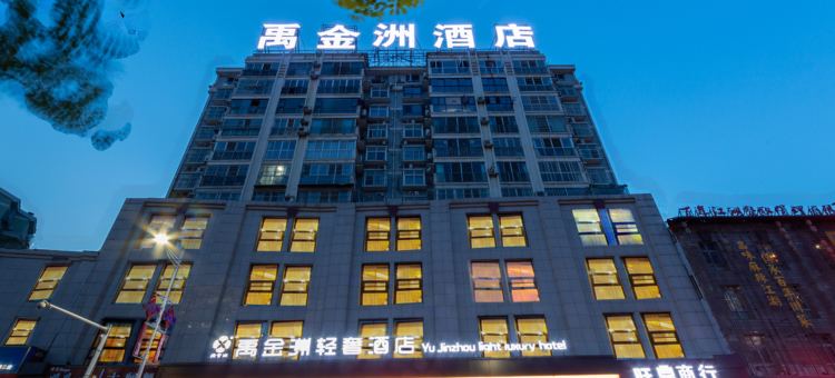 安康禹金洲轻奢酒店图片