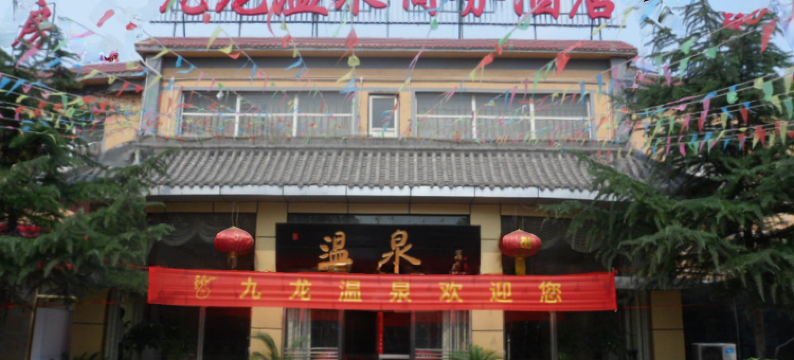邯郸九龙温泉商务酒店图片