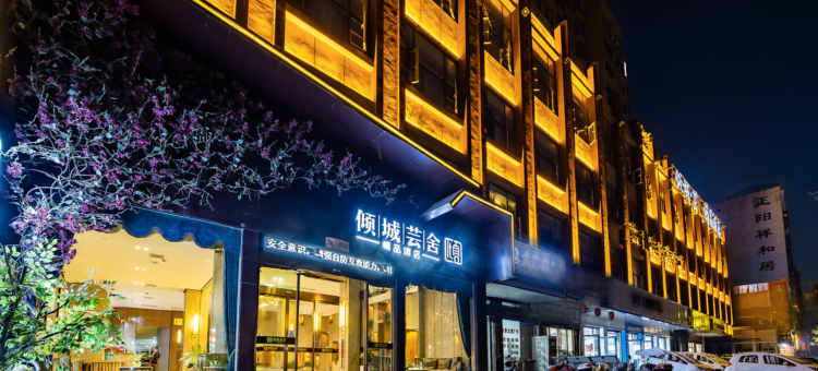 新野倾城芸舍精品酒店图片