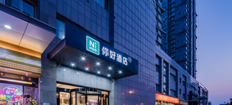 你好酒店(西安北站市政府店)图片