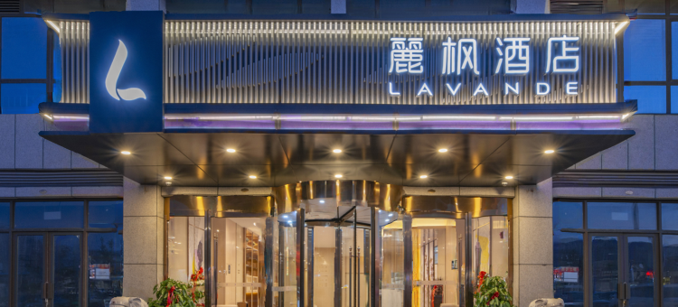 麗枫酒店(菏泽大学路店)图片