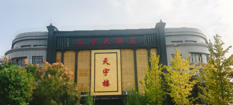天门天宇大酒店图片