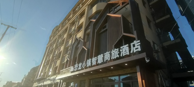 伊春嘉荫恐龙小镇智慧商旅酒店图片