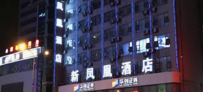 六盘水新凤凰酒店图片