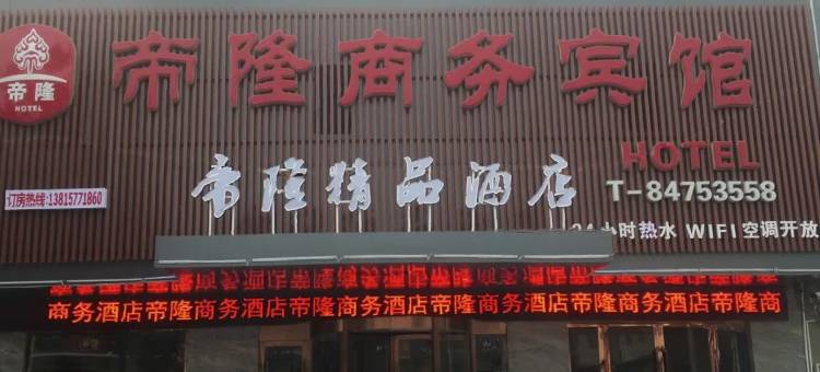 帝隆宾馆(宿迁陆集镇店)图片