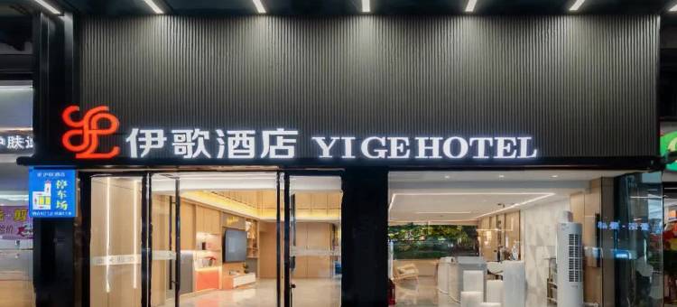 伊歌酒店(金华站浙师大店)图片