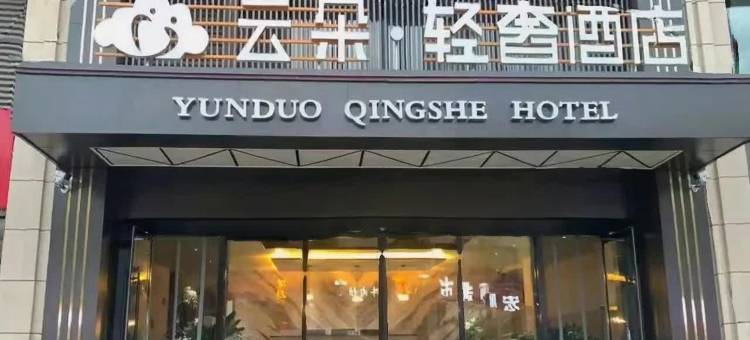 云朵轻奢酒店(潍柴动力工业园店)图片