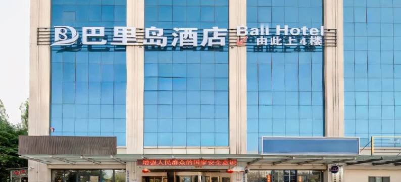 巴里岛酒店(友好时尚购物中心店)图片