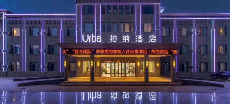 柏纳酒店(塔什库尔干店)图片