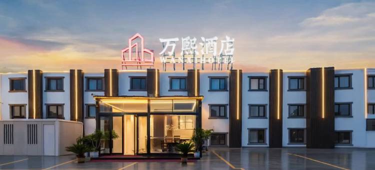 开封万熙酒店(万岁山武侠城清明上河园店)图片
