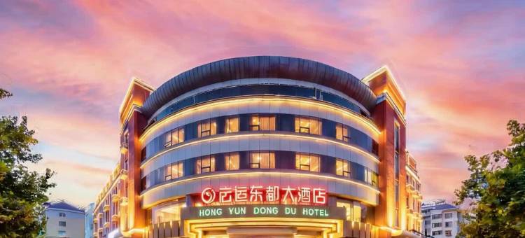 青岛宏运东都大酒店(金沙滩度假区丁家河地铁站店)图片