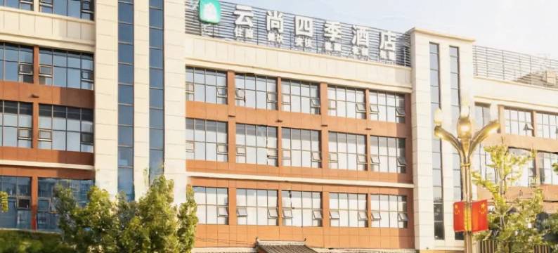 盐亭云尚四季酒店(县政府云溪实验中学店)图片