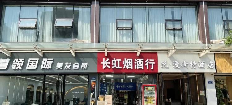 榆林悦·漫斯特酒店(国贸邻里荟店)图片