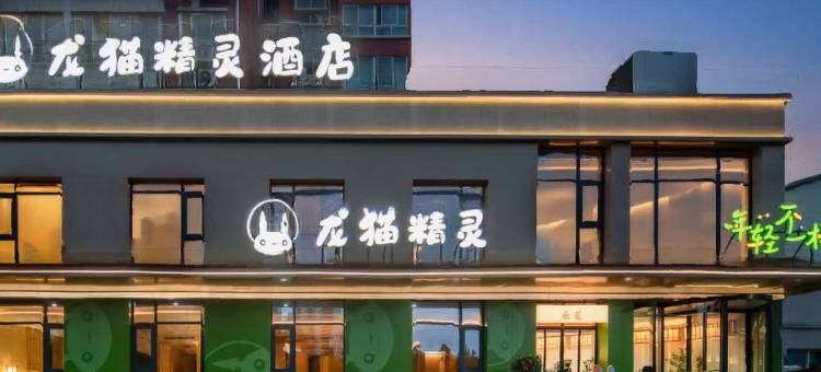 龙猫精灵酒店(洛阳宜阳宜阳轴承产业集聚区轴承专业园店)图片