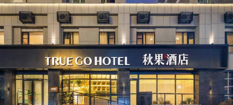 秋果酒店(承德丰宁店)图片