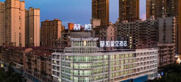 赫柏星空酒店(娄底五江碧桂园店)图片