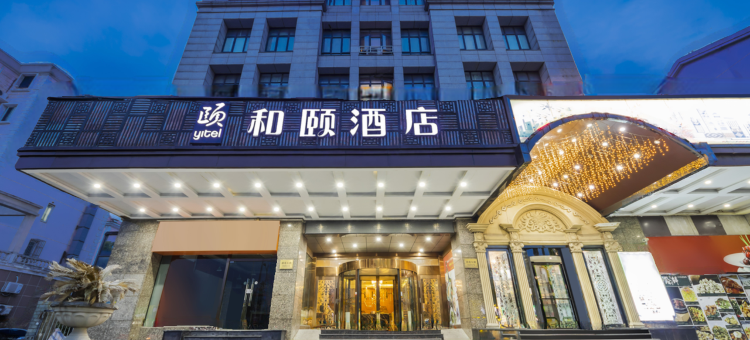 和颐酒店(上海虹桥枢纽徐泾店)图片