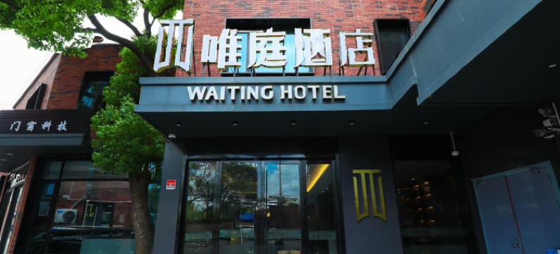 唯庭酒店(上海大场镇地铁站店)图片
