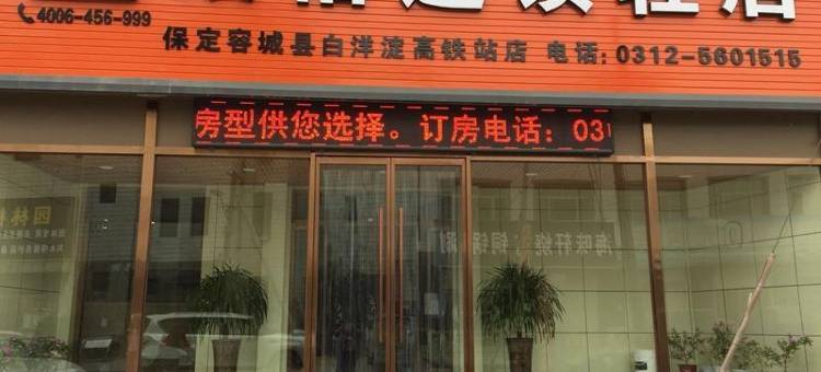 骏怡连锁轻居酒店(容城白洋淀高铁站店)图片