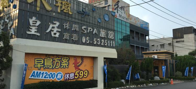 禾枫SPA汽车旅馆 - 斗六馆图片