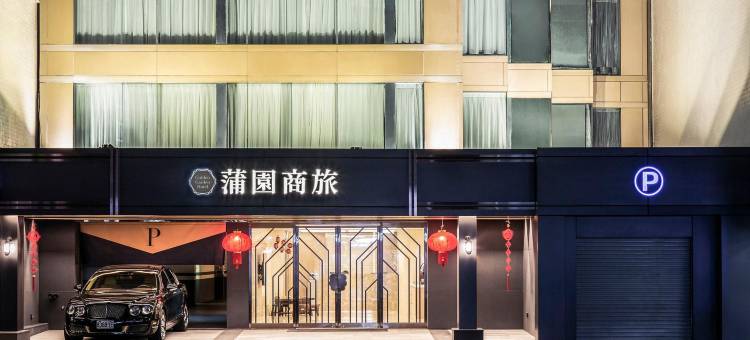 台北蒲园饭店图片