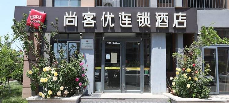 尚客优酒店(宣汉亿联店)图片