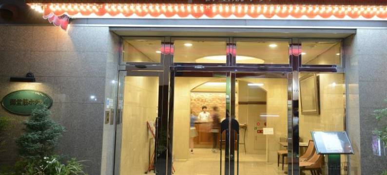 御堂筋天然温泉酒店(Natural Hot Spring Midosuji Hotel)图片