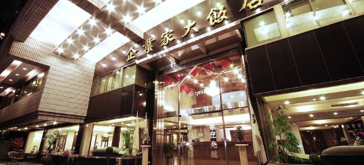 台中企业家大饭店图片