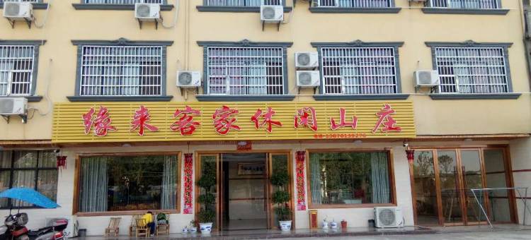 龙虎山缘来客家农家乐图片