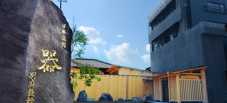 日本砂之器别府温泉旅馆(Nihonryokan Utsuwa Beppu Kannawa)图片