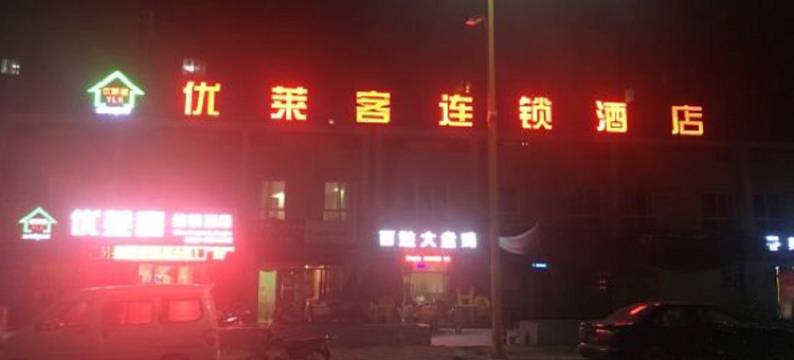 天水优莱客酒店图片