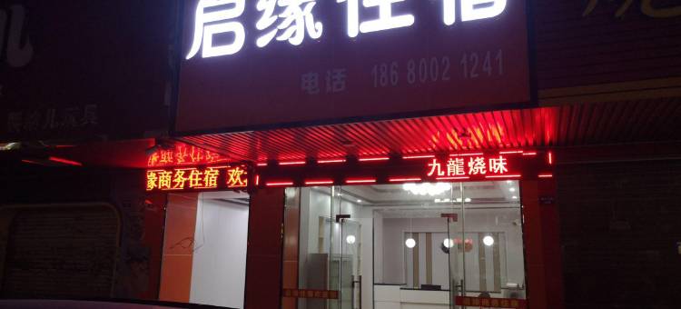 佛山启缘住宿图片