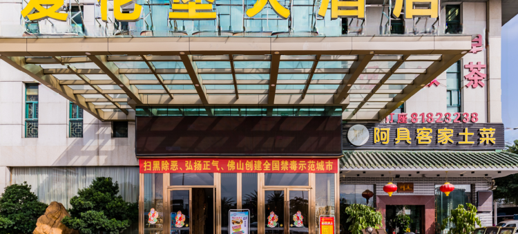 佛山南海爱伦堡大酒店(大沥商业步行街店)图片