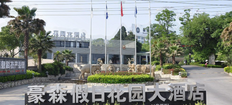 金华豪森假日花园大酒店图片