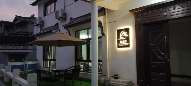 太湖西山宿庭汐度假别墅(东园公路分店)图片