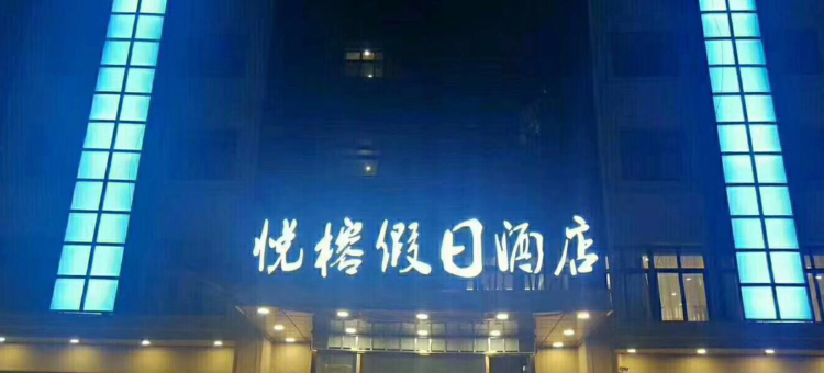泗水悦榕假日酒店图片