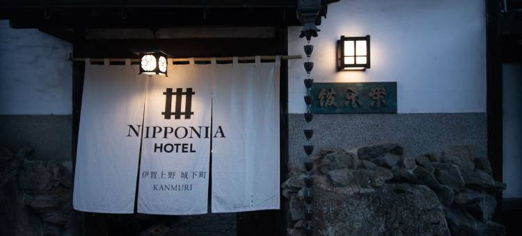 NIPPONIA HOTEL 伊贺上野城下町(NIPPONIA HOTEL Igaueno Castle Town)图片