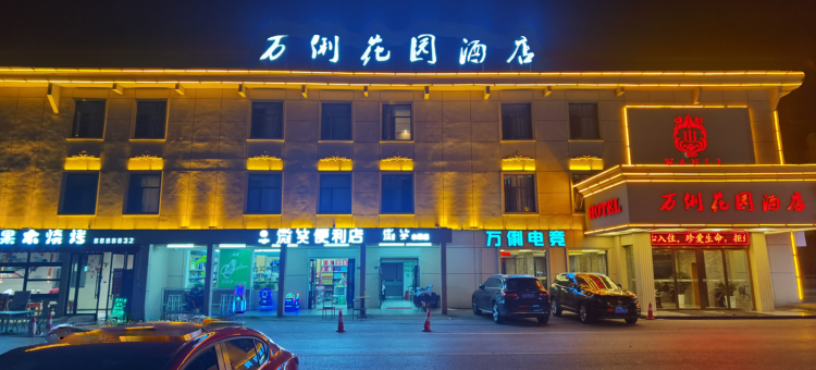 荆州万俐花园酒店图片