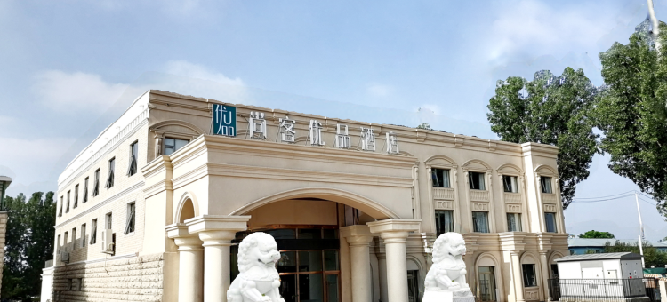 尚客优选酒店(北京房山店)图片