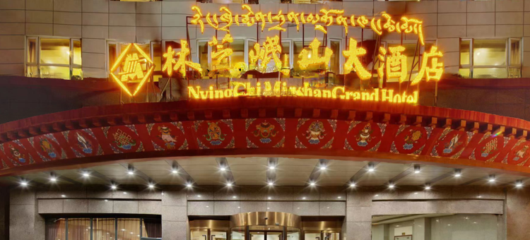 林芝岷山大酒店图片