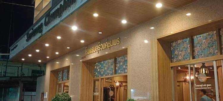 苏里翁青蓬酒店(Suriwong Chumphon Hotel)图片