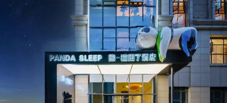 熊一猫困了酒店(成都熊猫基地店)图片
