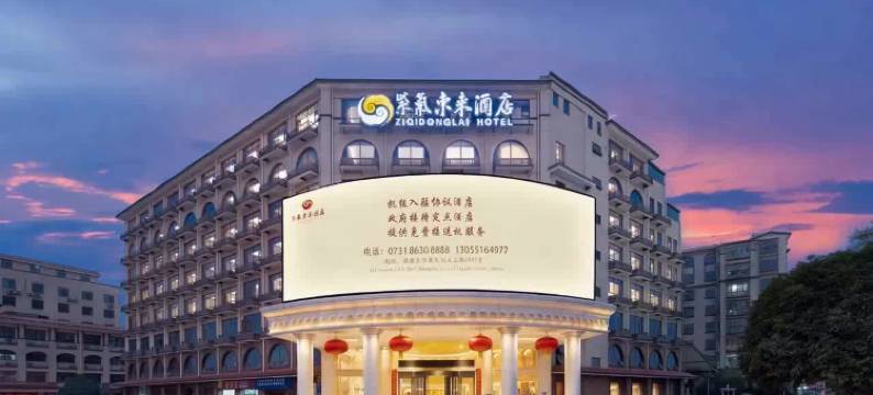 紫气东来酒店(长沙黄花国际机场店)图片