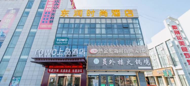 TOWO上品酒店(灵武紫荆花广场店)图片