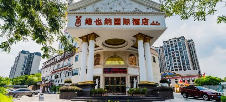 维也纳国际酒店(佛山祖庙张槎店)图片