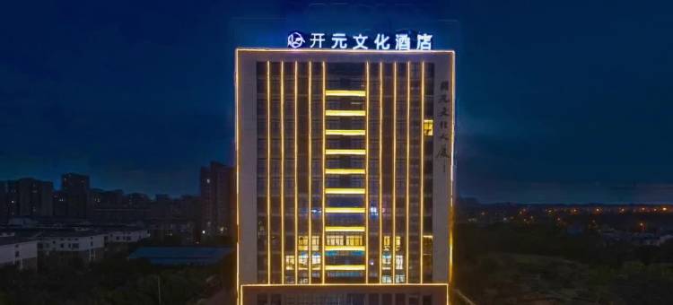 开元文化酒店图片